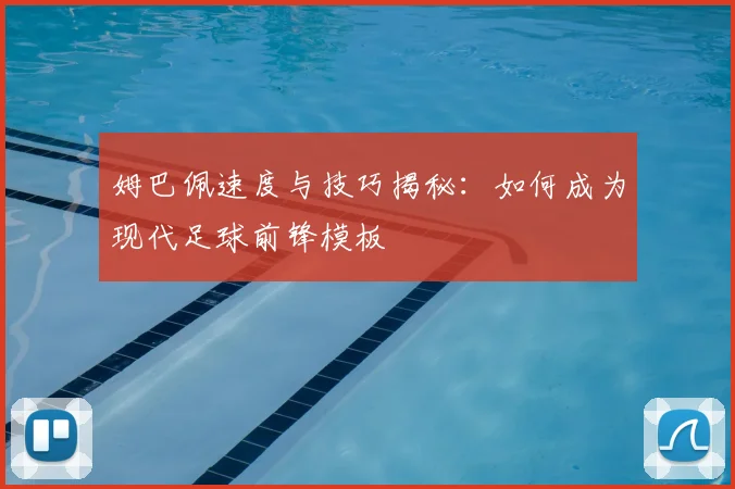 姆巴佩速度与技巧揭秘：如何成为现代足球前锋模板