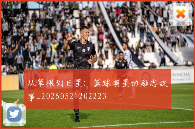 从草根到巨星:篮球明星的励志故事_20260521202223