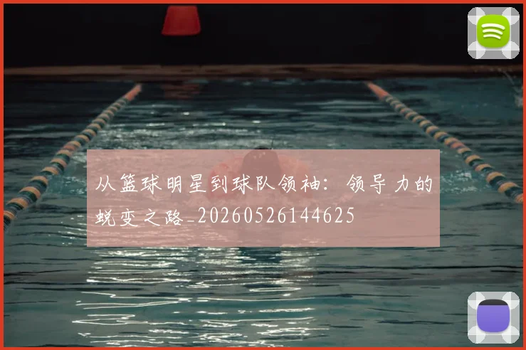 从篮球明星到球队领袖：领导力的蜕变之路_20260526144625