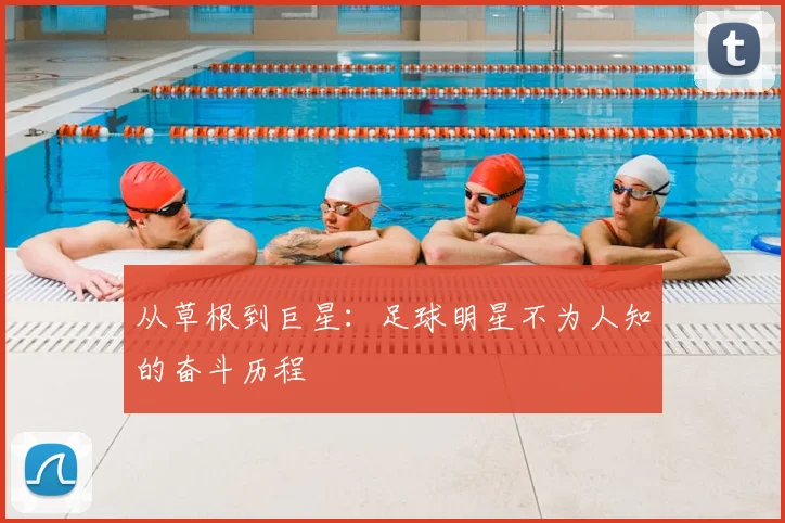 从草根到巨星:足球明星不为人知的奋斗历程