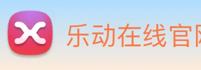 乐动在线官网 Logo